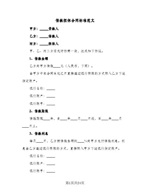借款担保合同标准范文(8篇)