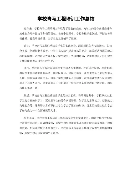 学校青马工程培训工作总结