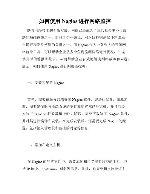 如何使用Nagios进行网络监控
