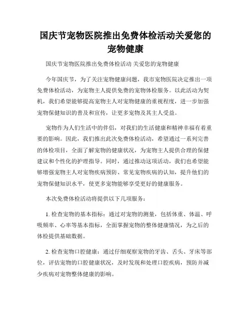 国庆节宠物医院推出免费体检活动关爱您的宠物健康
