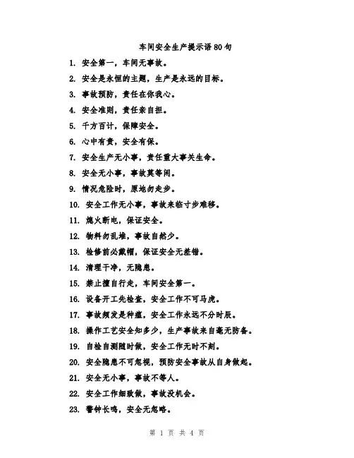 车间安全生产提示语80句
