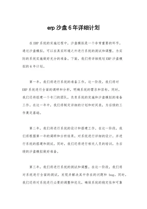 erp沙盘6年详细计划