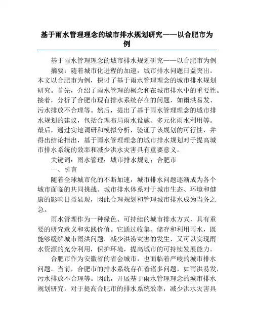基于雨水管理理念的城市排水规划研究——以合肥市为例