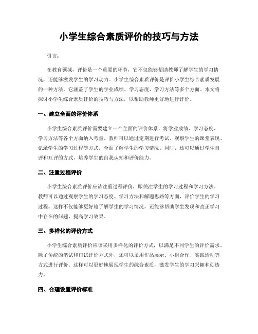 小学生综合素质评价的技巧与方法