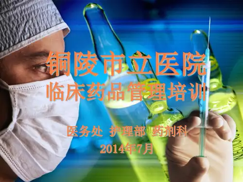 临床药品管理PPT课件