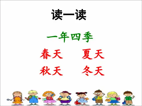 部编一下语文-1《春夏秋冬》