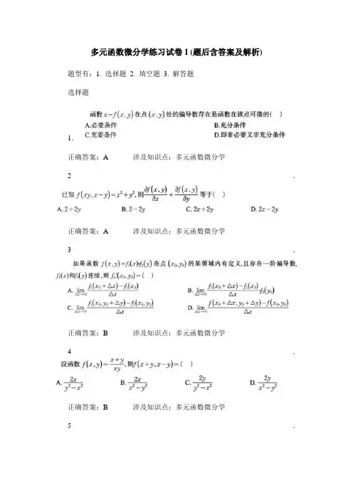 多元函数微分学练习试卷1(题后含答案及解析)
