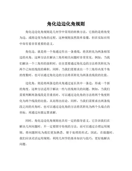角化边边化角规则
