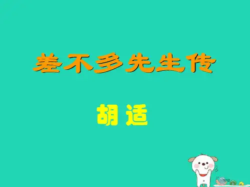 九年级语文上册第23课差不多先生传教案全国公开课一等奖百校联赛微课赛课特等奖PPT课件