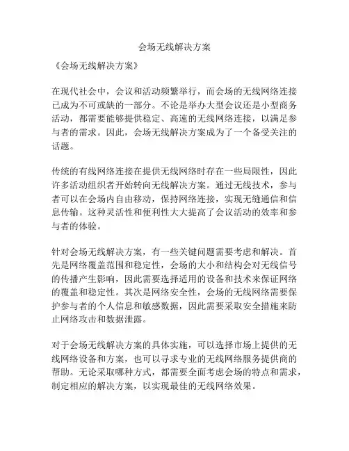 会场无线解决方案