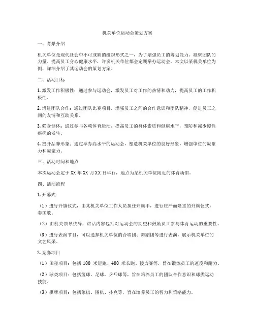机关单位运动会策划方案