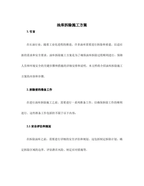 油库拆除施工方案