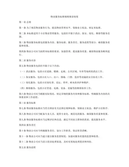 物业服务标准细则规章制度