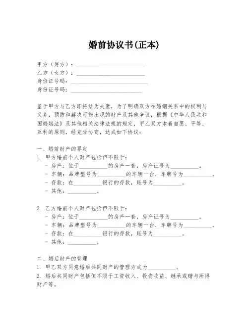婚前协议书(正本)