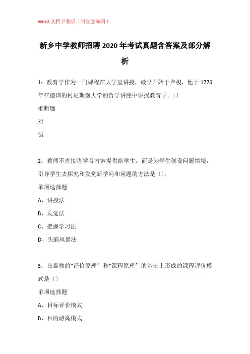 新乡中学教师招聘2020年考试真题含答案及部分解析