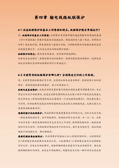 电力系统继电保护第二版答案参考之输电线路纵联保护