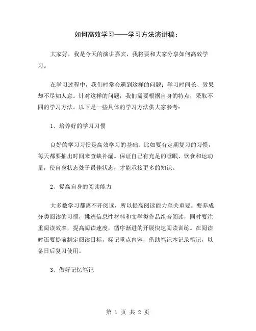 如何高效学习——学习方法演讲稿