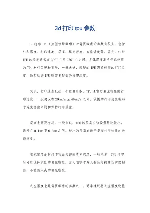 3d打印tpu参数