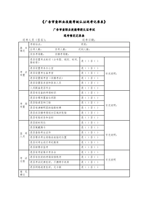 《广告审查职业技能等级认证巡考记录表》