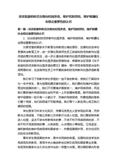 谈谈抵御和防范宗教向校园渗透、维护民族团结、维护新疆社会稳定重要性的认识