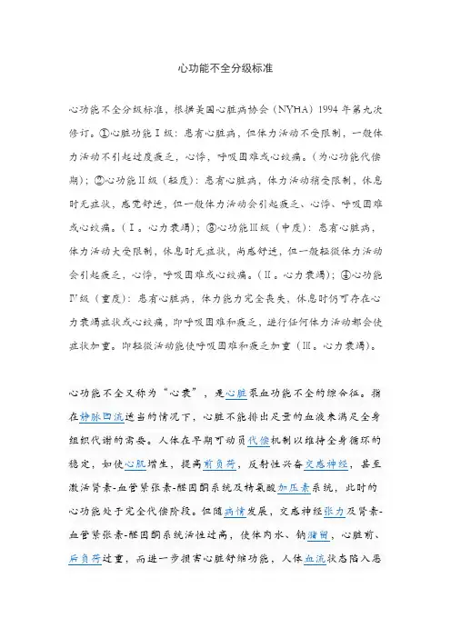 心功能不全分级标准