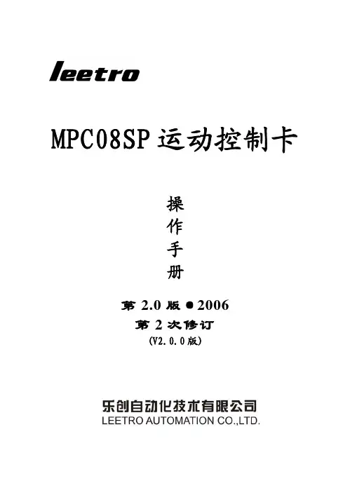 leetro MPC08SP 运动控制卡 说明书
