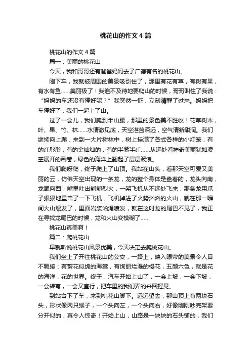 桃花山的作文4篇