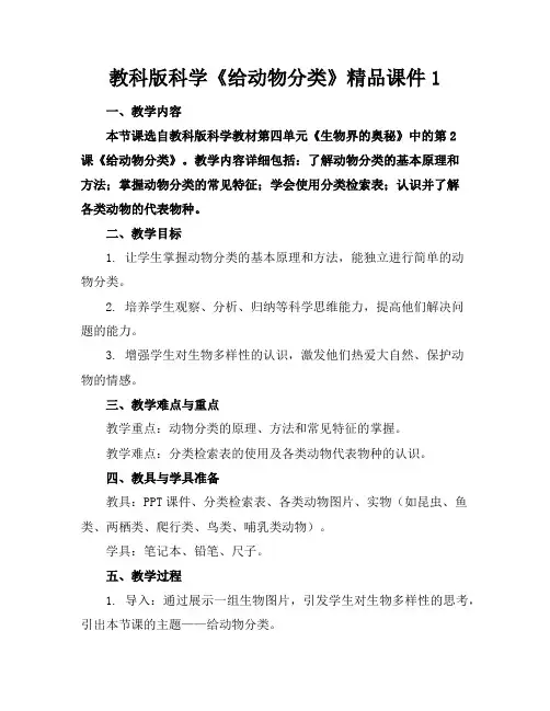 教科版科学《给动物分类》精品课件1