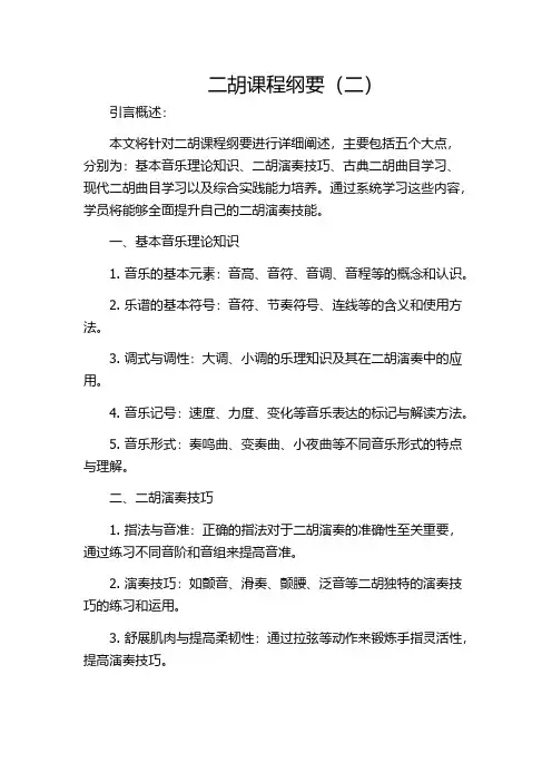 二胡课程纲要(二)