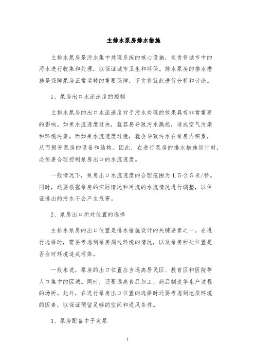 主排水泵房排水措施