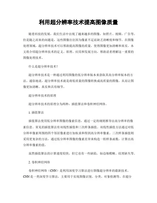 利用超分辨率技术提高图像质量