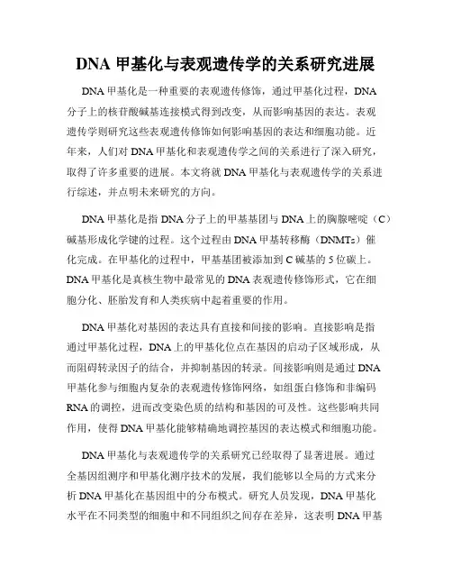 DNA甲基化与表观遗传学的关系研究进展