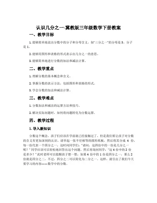 认识几分之一-冀教版三年级数学下册教案