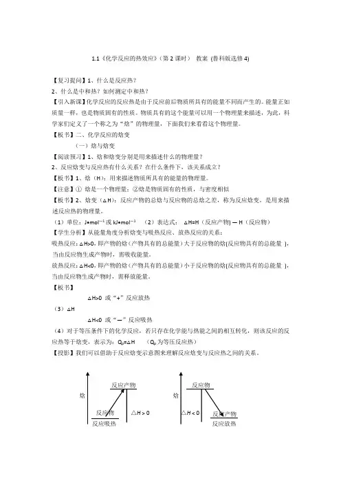 1.1《化学反应的热效应》(第2课时)教案(鲁科版选修4)