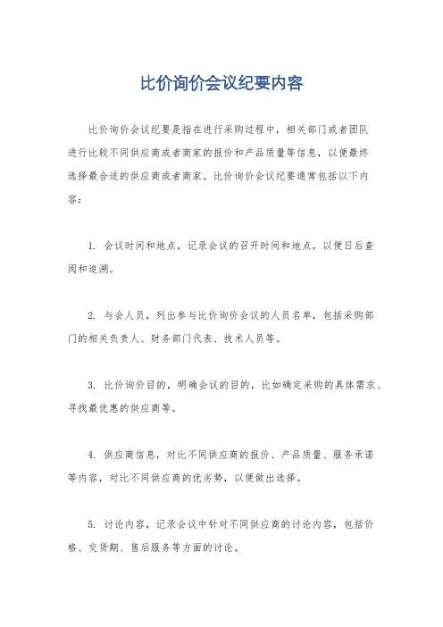 比价询价会议纪要内容