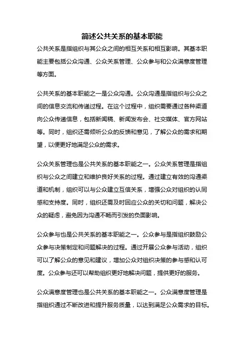简述公共关系的基本职能