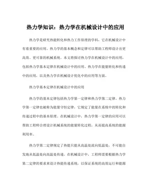 热力学知识：热力学在机械设计中的应用