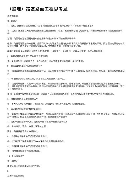 （整理）路基路面工程思考题
