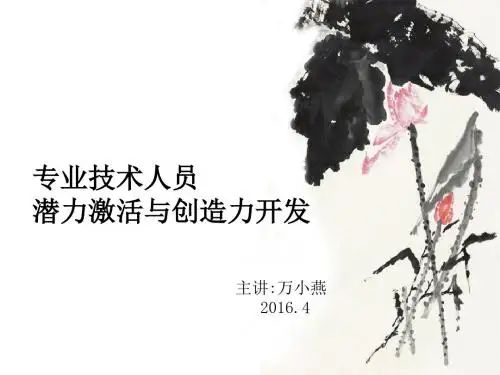 专业技术人员潜力激活与创造力开发培训教材PPT(共 75张)