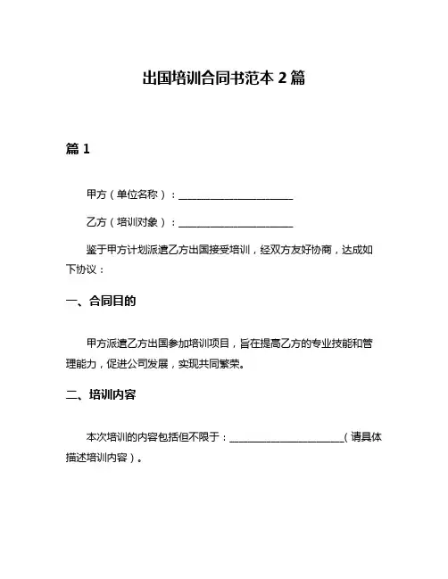 出国培训合同书范本2篇