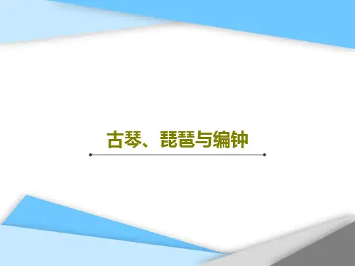 古琴、琵琶与编钟PPT文档共20页