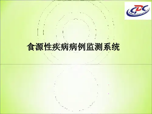 [医学]食源性疾病病例监测系统