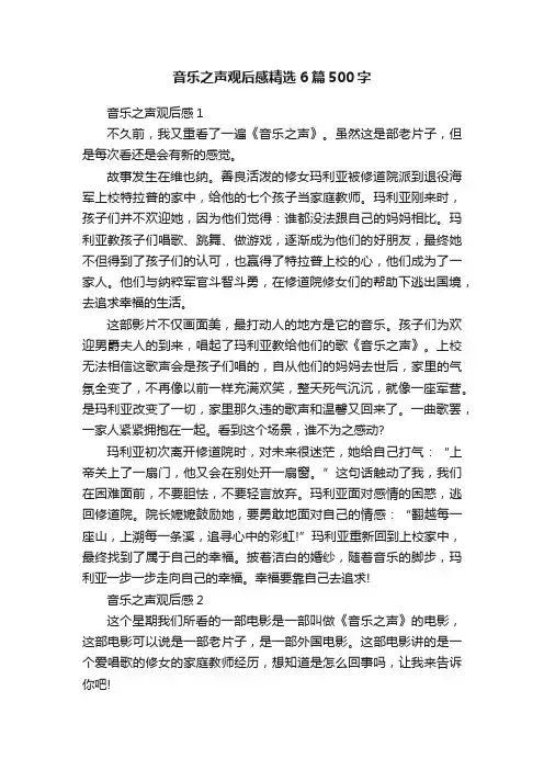 音乐之声观后感精选6篇500字