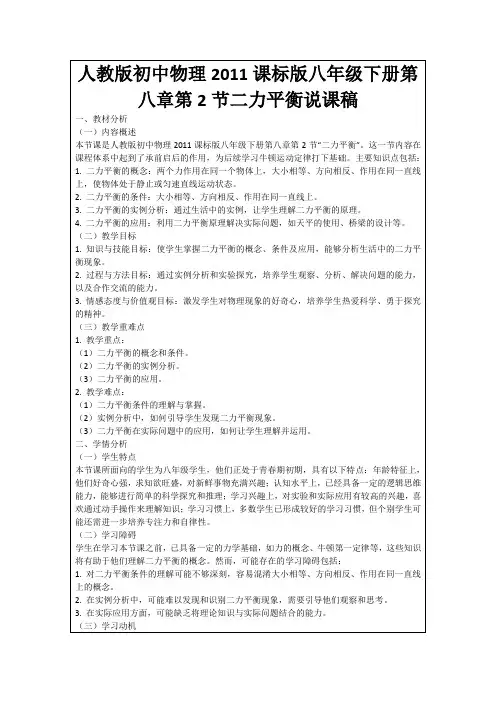 人教版初中物理2011课标版八年级下册第八章第2节二力平衡说课稿