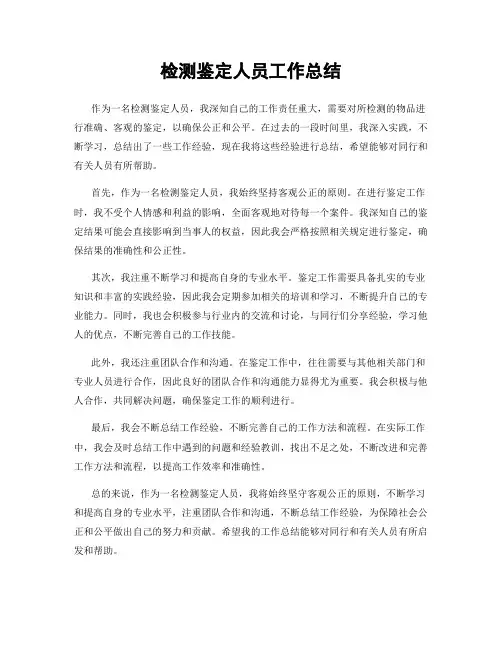 检测鉴定人员工作总结