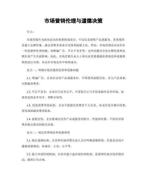 市场营销伦理与道德决策