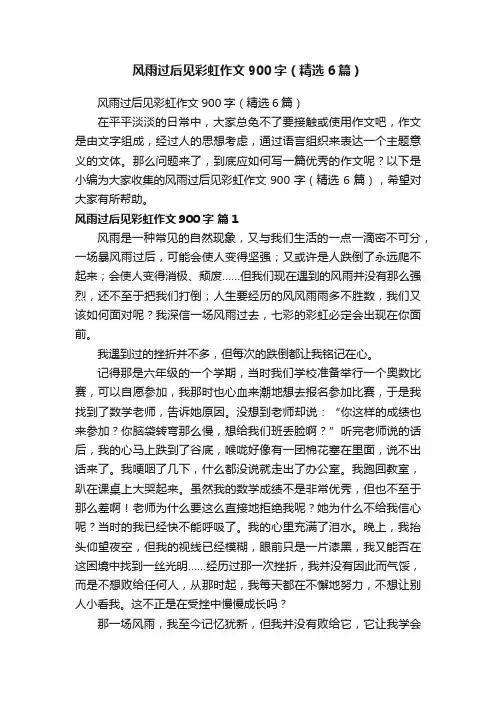 风雨过后见彩虹作文900字（精选6篇）