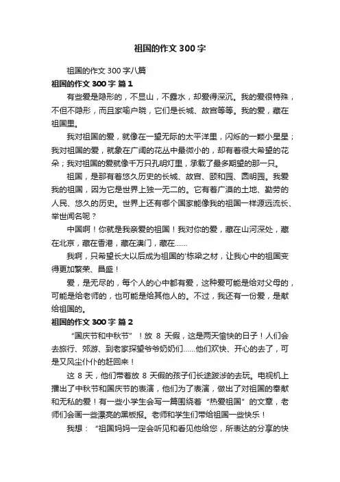 祖国的作文300字八篇