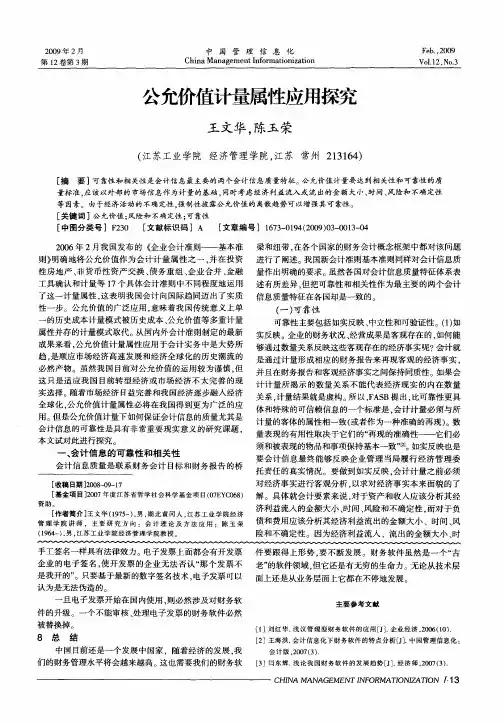 公允价值计量属性应用探究