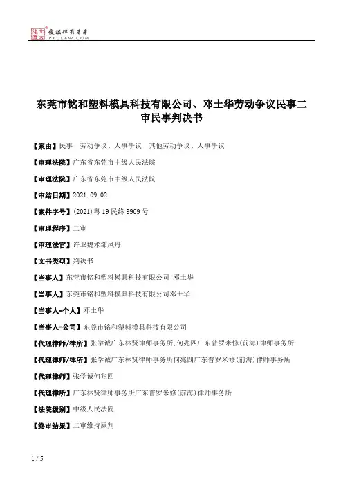 东莞市铭和塑料模具科技有限公司、邓土华劳动争议民事二审民事判决书